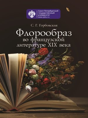 cover image of Флорообраз во французской литературе XIX века